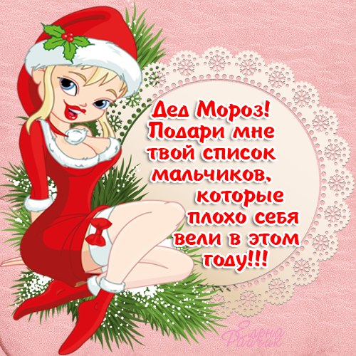 Письмо Деду Морозу Прикольные новогодние картинки