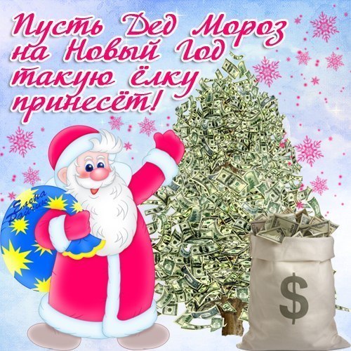 Дед Мороз вам денег принёс Прикольные новогодние картинки