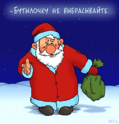 Дед Мороз собирает бутылки Прикольные новогодние картинки