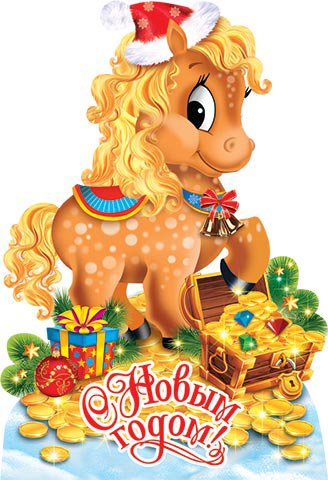 Веселая открытка с годом Лошади Год лошади