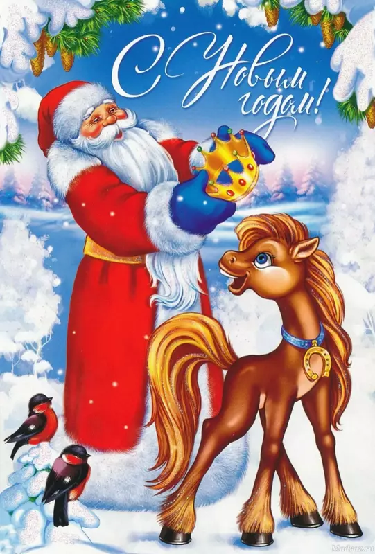Дед Мороз и лошадь Год лошади