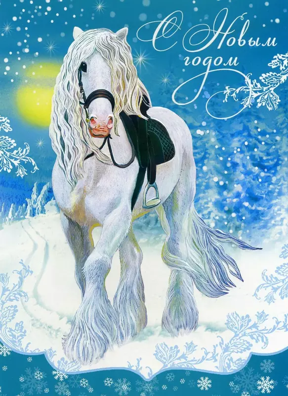 Картинка с Новогодней лошадью Год лошади