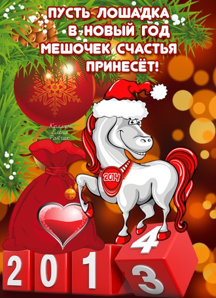 Поздравление в картинках с новым годом лошади Год лошади