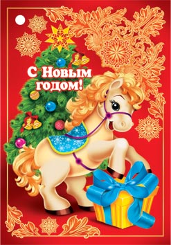 Новогодняя открытка с лошадью Год лошади