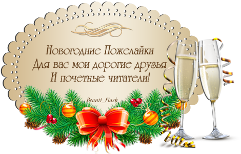 Новогодние пожелайки Поздравления с Новым Годом