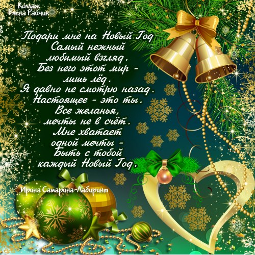 Новогодняя открытка со стихами о любви Поздравления с Новым Годом
