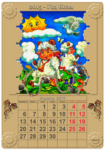 Апрель календарь на год козы 2015 Новогодний календарь