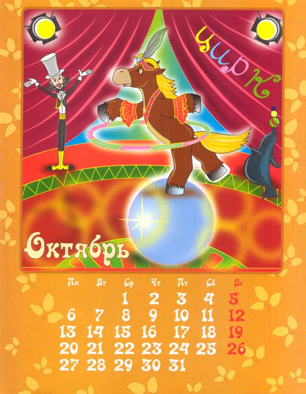 Календарь с лошадкой на октябрь 2014 год рисунок Новогодний календарь