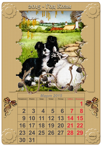 Март календарь на год козы 2015 Новогодний календарь