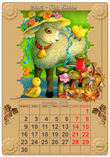 Ноябрь календарь на год козы 2015 Новогодний календарь