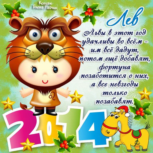 Гороскоп для льва на 2014 год Новогодний календарь