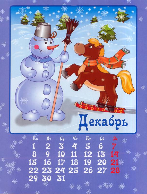 Календарь на декабрь 2014 год лошади Новогодний календарь