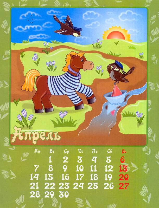 Апрель 2014 год лошади картинки Новогодний календарь