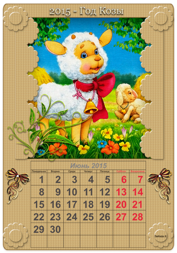 Июнь календарь на год козы 2015 Новогодний календарь