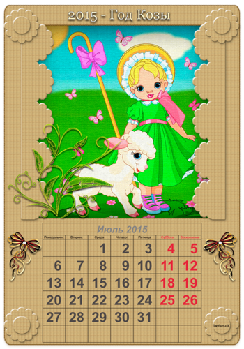 Июль календарь на год козы 2015 Новогодний календарь