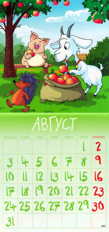 Календарь на август 2015 год Козы Новогодний календарь