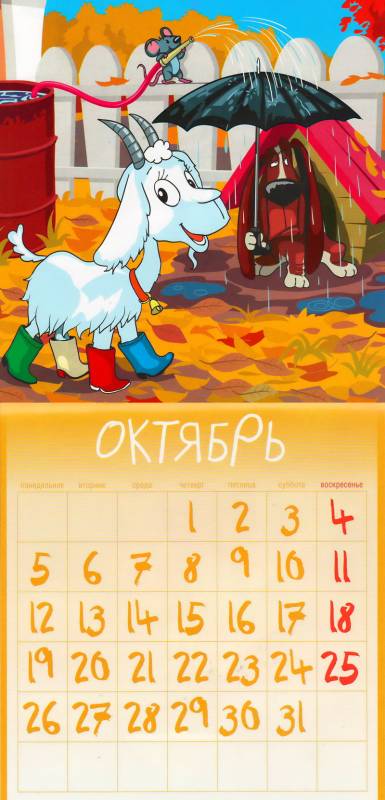 Календарь на октябрь 2015 год Козы Новогодний календарь