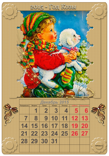 Декабрь календарь на год козы 2015 Новогодний календарь