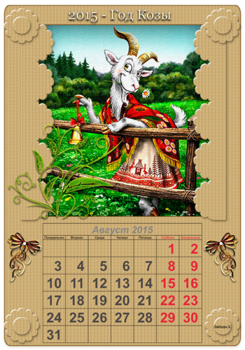 Август календарь на год козы 2015 Новогодний календарь