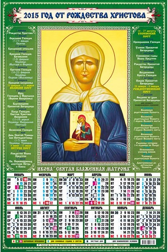 Календарь на 2015 год Икона о Святой Матроной Новогодний календарь