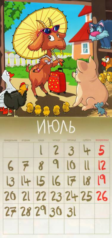 Календарь на июль 2015 год Козы Новогодний календарь