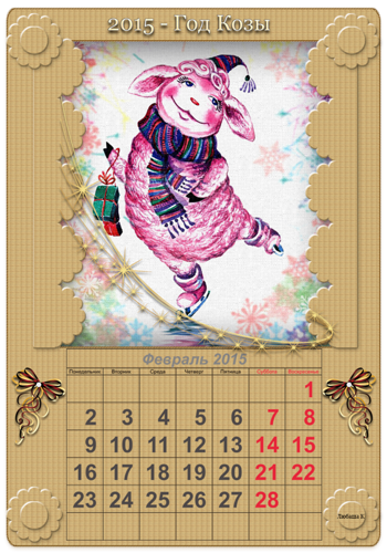 Февраль календарь на год козы 2015 Новогодний календарь