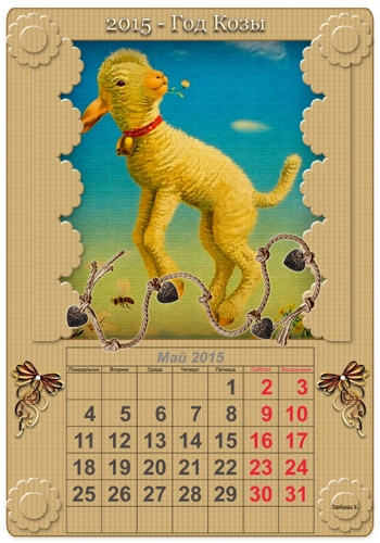 Май календарь на год козы 2015 Новогодний календарь