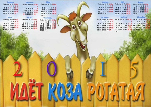 Идёт коза 2015 рогатая Новогодний календарь