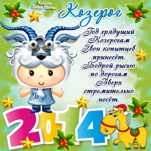 Гороскоп для козерогов на 2014 год Новогодний календарь