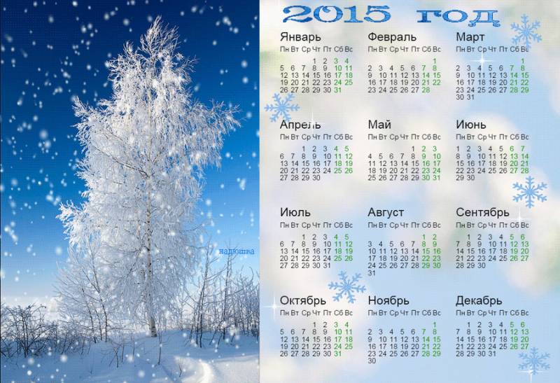 Календарь на 2015 год Новогодний календарь