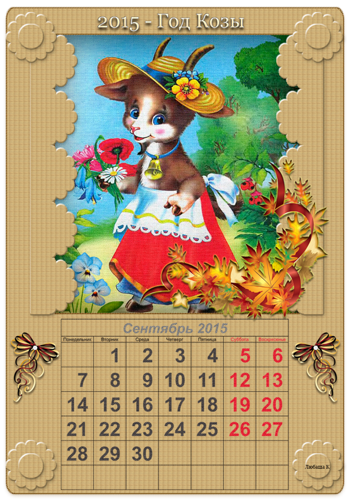 Сентябрь календарь на год козы 2015 Новогодний календарь