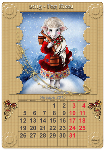 Январь календарь на год козы 2015 Новогодний календарь