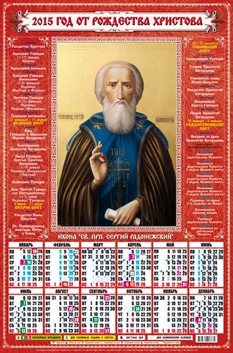 Церковный календарь на 2015 год Новогодний календарь