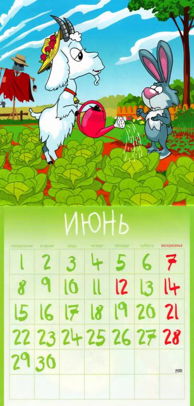 Календарь на июнь 2015 год Козы Новогодний календарь