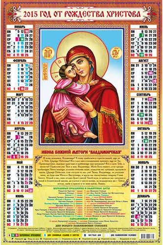 Календарь 2015 Икона Божьей Матери Владимирская Новогодний календарь