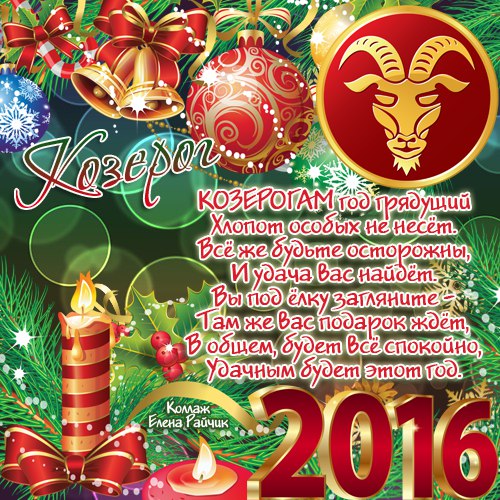 Гороскоп для Козерога на 2016 год Предсказания по знакам зодиака
