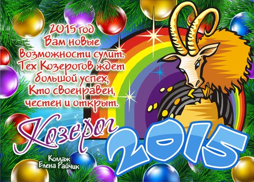 Гороскоп для Козерога на 2015 год Предсказания по знакам зодиака