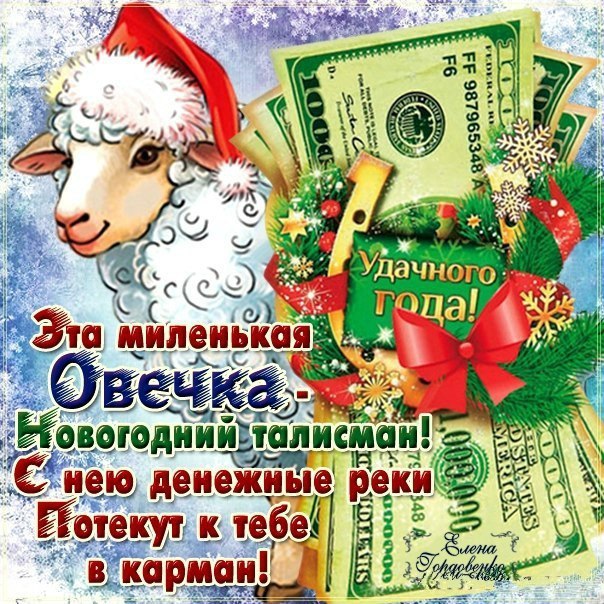 Новогодний талисман Год козы овцы