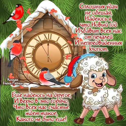 Красивое поздравление стихам с Новым годом овечки Год козы овцы