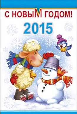 С Новым годом 2015 Год козы овцы