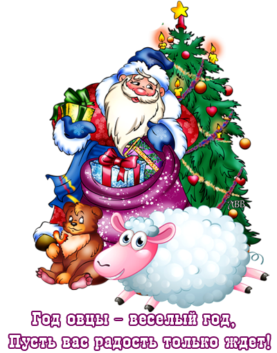 Новогодняя овечка с дедом Морозом у елки Год козы овцы