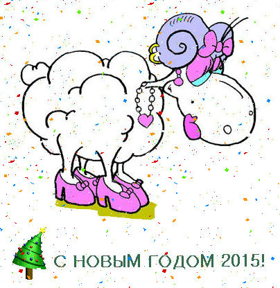 С Новым годом 2015 картинки Год козы овцы