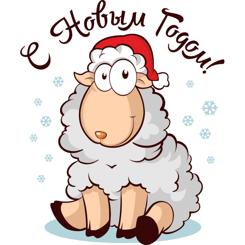 Клипарт с новым годом овцы Год козы овцы