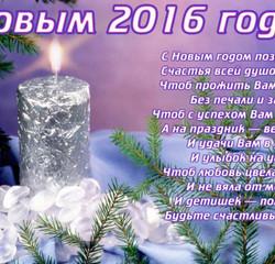 Поздравления с Новым годом 2016 в стихах