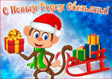 Гифка анимашка обезьяна и подарки на Новый год Год Обезьяны