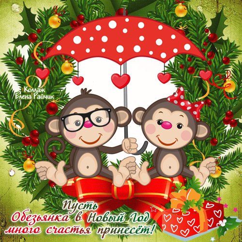 Картинка с пожеланием на Новый год обезьяны Год Обезьяны