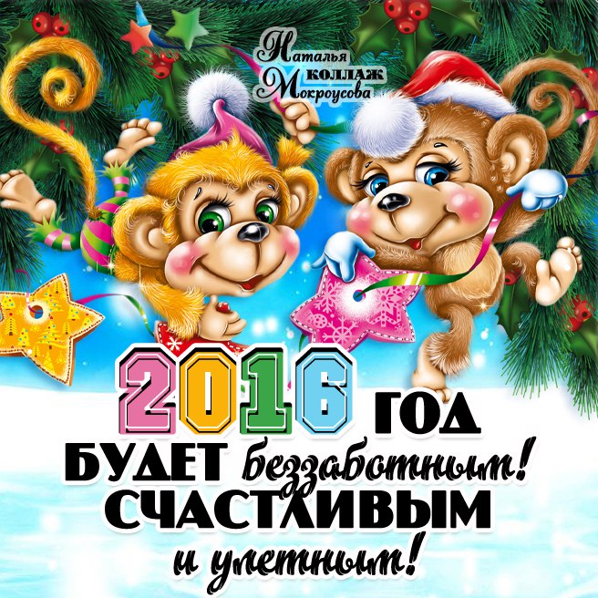 Счастливого 2016 нового года! Год Обезьяны