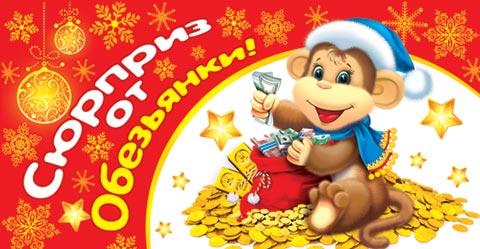 Новогодний сюрприз от обезьяны Год Обезьяны