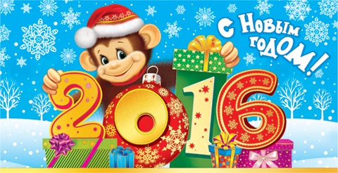 Открытки с новым годом 2016 обезьяны Год Обезьяны