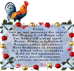 Картинка со стихами на Новый год Петуха